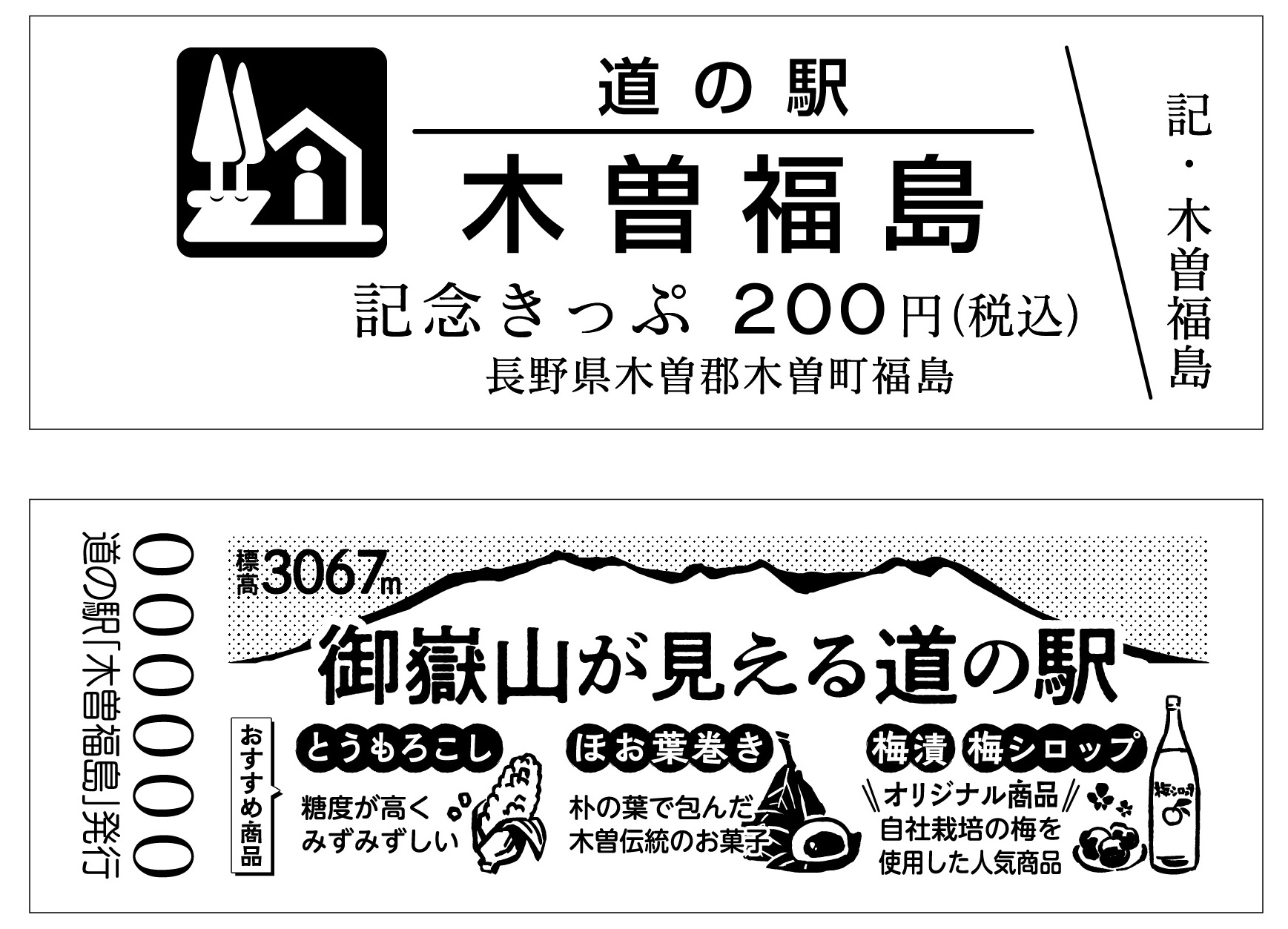 道の駅木曽福島『記念きっぷ』デザインが新しくなります！｜【公式